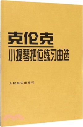 克倫克小提琴把位練習曲選（簡體書）