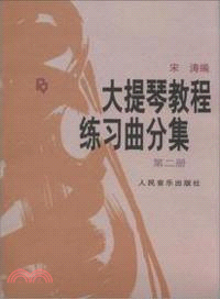 大提琴教程練習曲分集(第二冊)（簡體書）