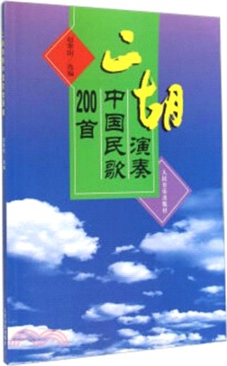 二胡演奏中國民歌200首（簡體書）