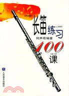 長笛練習100課（簡體書）