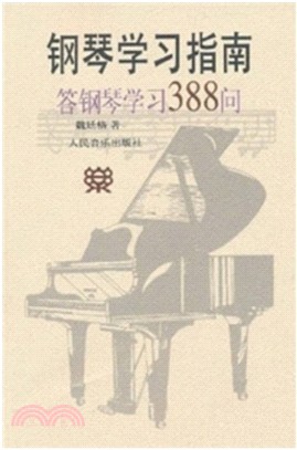 鋼琴學習指南-答鋼琴學習388問（簡體書）
