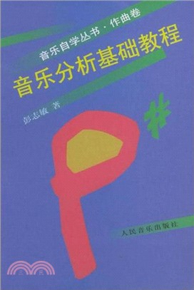 音樂分析基礎教程：音樂自學叢書．作曲卷（簡體書）