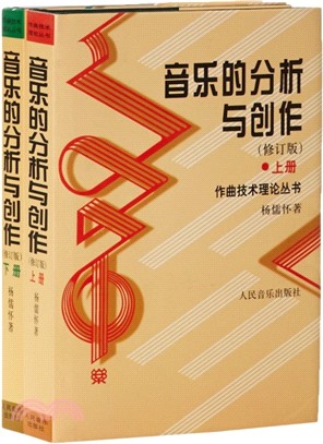 音樂的分析與創作(全二冊‧修訂版)（簡體書）