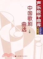 中國作品第二卷：中國歌劇曲選(全三冊)（簡體書）
