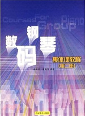 數碼鋼琴集體課教程(第2冊)（簡體書）