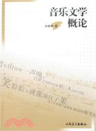 音樂文學概論（簡體書）