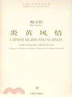 炎黃風情：24首中國民歌主題管弦樂曲（簡體書）