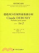 德彪西24首鋼琴前奏曲分析（簡體書）