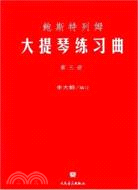 鮑斯特列姆大提琴練習曲(三)（簡體書）