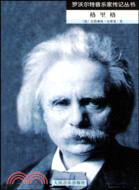 格里格（簡體書）