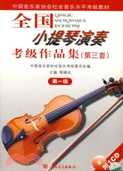 全國小提琴演奏考試級作品集(第三套)：第一級(附1CD)（簡體書）