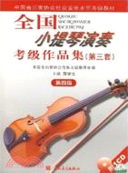 全國小提琴演奏考級作品集(第三套)：第四級(附1CD)（簡體書）