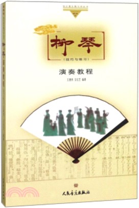 柳琴演奏教程：技巧與練習（簡體書）