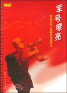 軍號嘹亮：獻給中國人民解放軍建軍節(附1CD)（簡體書）