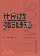 什密特鋼琴五指練習曲 作品16 簡體書 三民網路書店