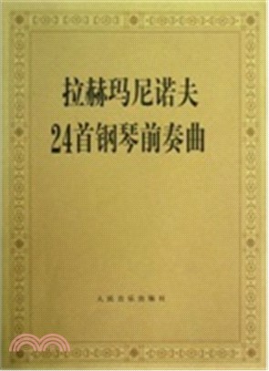 拉赫瑪尼諾夫24首鋼琴前奏曲（簡體書）