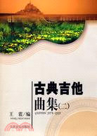 古典吉他曲集(二)（簡體書）