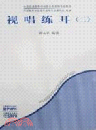 視唱練耳(二)（簡體書）