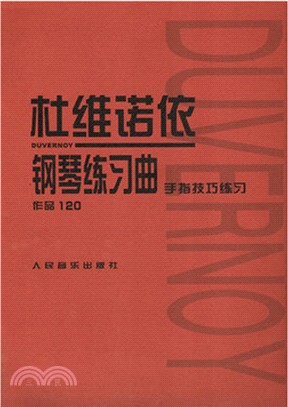 杜維諾依鋼琴練習曲：作品120(手指技巧練習作品)（簡體書）