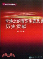 李煥之的音樂生涯及其歷史貢獻（簡體書）