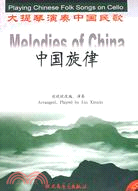 中国旋律 :大提琴演奏中国民歌 =Melodies of...
