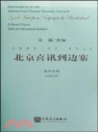 北京喜訊到邊寨（簡體書）