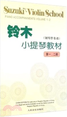 鈴木小提琴教材：第一、二冊(鋼琴伴奏譜)（簡體書）