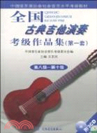 全國古典吉他演奏考級作品集(第一套)：第8級-第10級（簡體書）