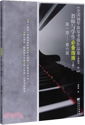 《全國鋼琴演奏考級作品集(新編第一版)》教師與學生必備指南(上冊)第一級-第六級（簡體書）