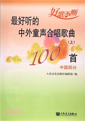 最好聽的中外童聲合唱歌曲100首(上)：中國部分（簡體書）