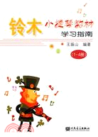 鈴木小提琴教材學習指南(1-4冊)（簡體書）