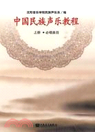 中國民族聲樂教程(上冊)（簡體書）