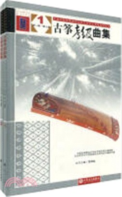 古箏考級曲集(全二冊)（簡體書）