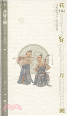 花好月圓：絲竹樂合奏（簡體書）