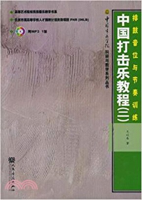 中國打擊樂教程(二)：排鼓音位與節奏訓練(附光碟)（簡體書）