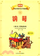 一級-六級-鋼琴(業餘)考級教程-附CD1張（簡體書）