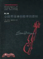 小提琴演奏和教學的原則(第2版)（簡體書）