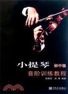小提琴音階訓練教程 初中級（簡體書）