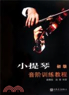 小提琴音階訓練教程 初級（簡體書）
