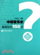 中國音樂史基礎知識150問（簡體書）