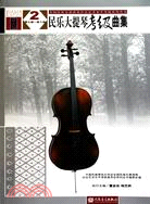 民樂大提琴考級曲集(共2冊)（簡體書）