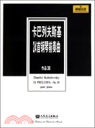 卡巴列夫斯基24首鋼琴前奏曲 作品 38（簡體書）