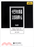 卡巴列夫斯基24簡易鋼琴小品 作品 39（簡體書）