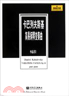 卡巴列夫斯基簡易鋼琴變奏曲 作品 51（簡體書）