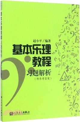 基本樂理教程習題解析（簡體書）