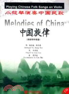 中國旋律：小提琴演奏中國民歌(附光碟)（簡體書）