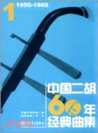 中國二胡60年經典曲集1(1950-1969)（簡體書）