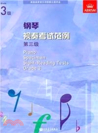 鋼琴視奏考試範例：第三級（簡體書）