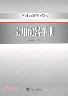 中国民族管弦乐实用配器手册 /