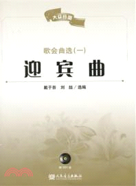 迎賓曲：歌會曲選(一)（簡體書）